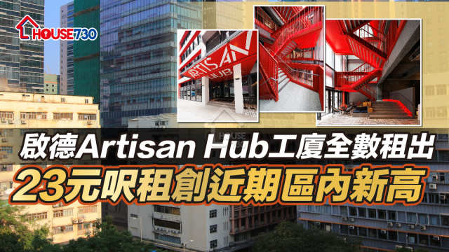 活化工廈｜啟德Artisan Hub工廈全數租出  23元呎租創近期區內新高