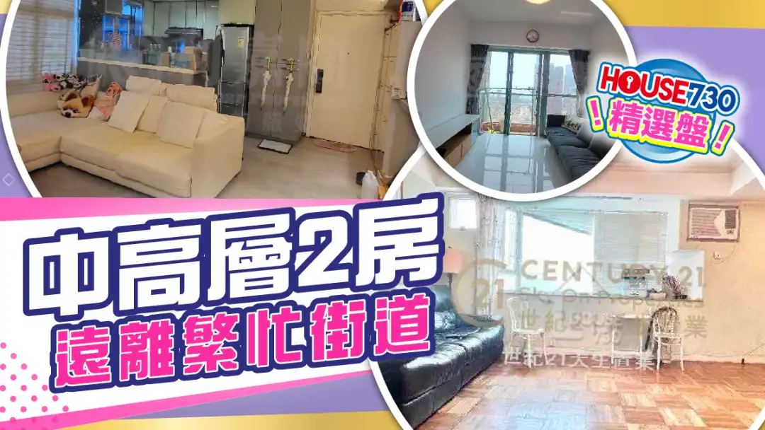 熱賣樓盤-中高層2房 遠離繁忙街道-House730