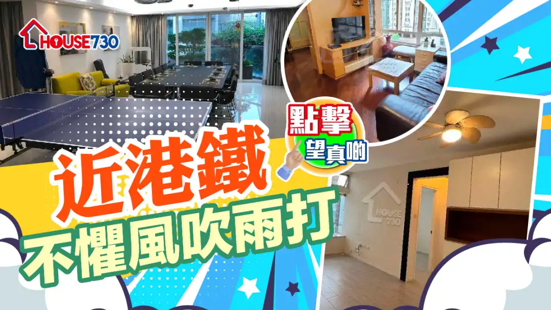熱賣樓盤-近港鐵 不懼風吹雨打-House730