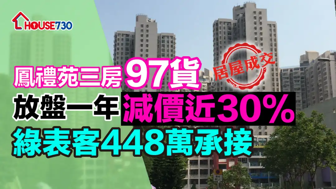 居屋成交 |凤礼苑三房「97货」放盘一年减价近30%      绿表客448万承接