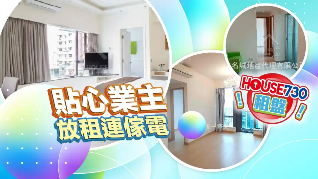 熱賣樓盤-貼心業主 放租連傢電-House730