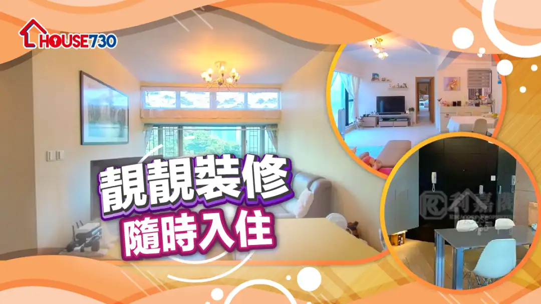 熱賣樓盤-靚靚裝修 隨時入住-House730