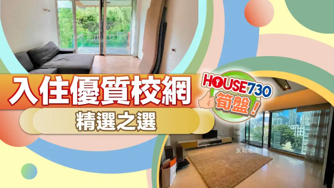 熱賣樓盤-入住優質校網-House730