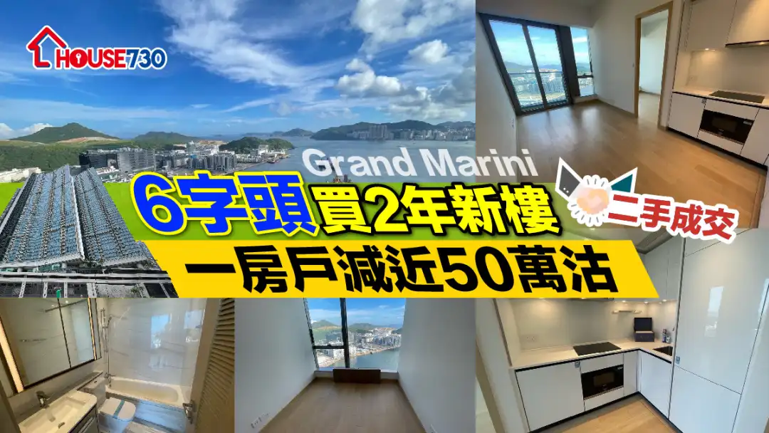 二手成交｜「6字头」买2年新楼     Grand Marini 一房户减近50万沽