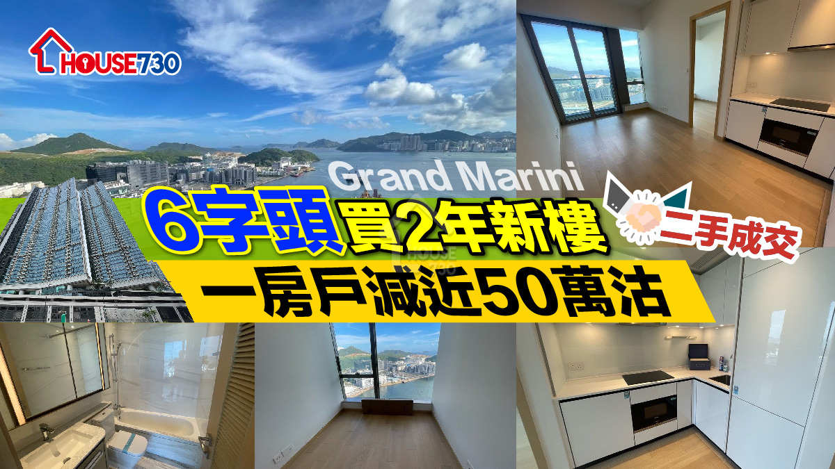 二手成交｜「6字頭」買2年新樓     Grand Marini 一房戶減近50萬沽