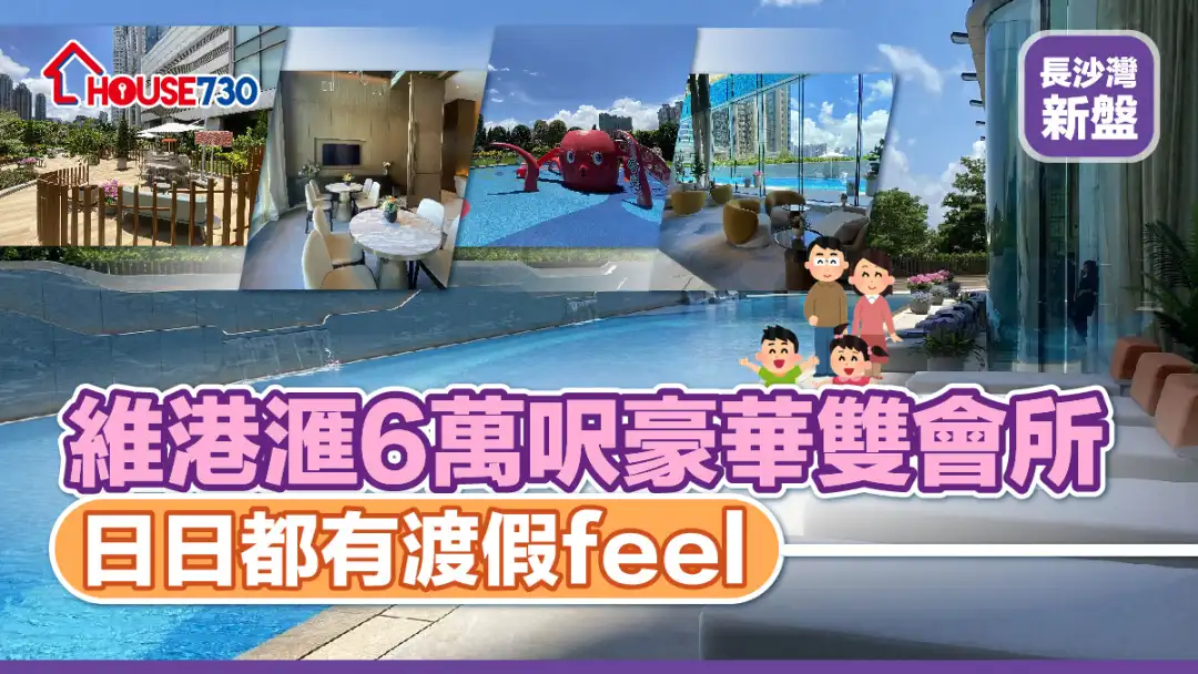 长沙湾新盘｜维港滙6万尺豪华双会所   日日都有渡假feel