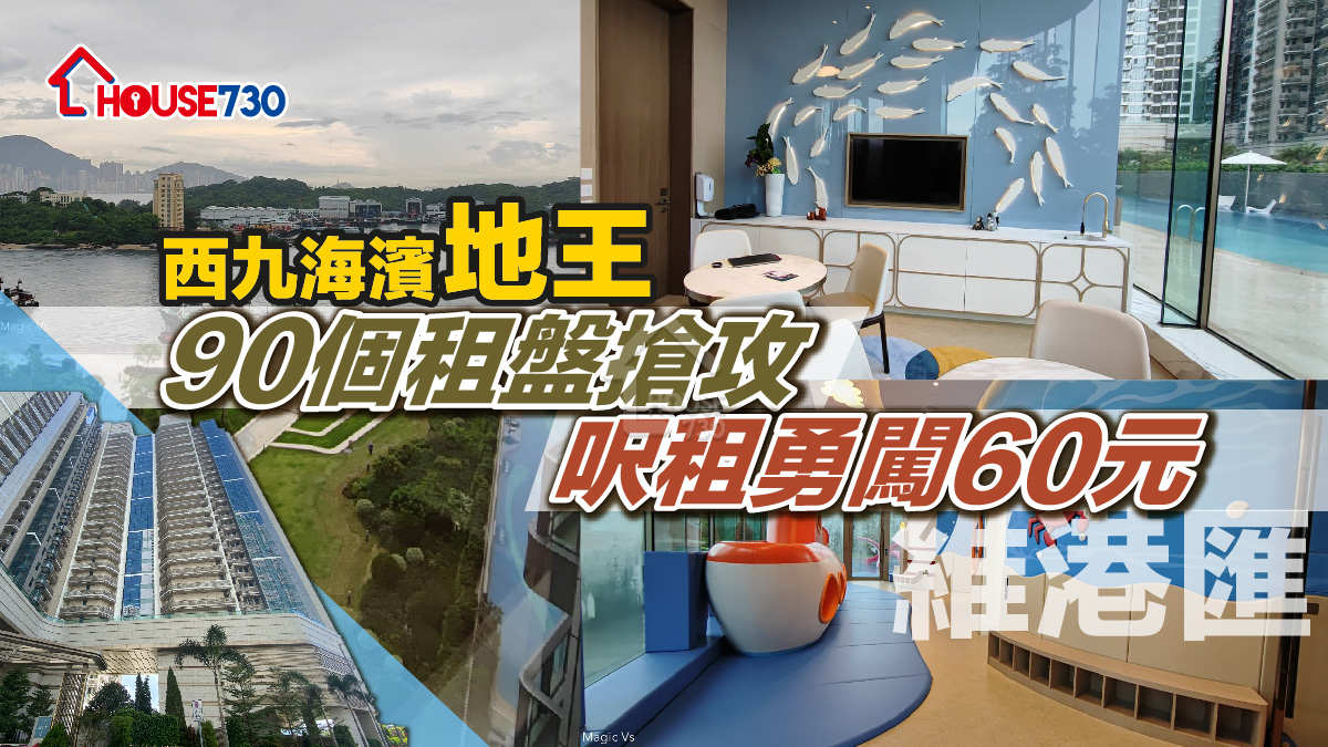 新樓出租｜（多相）西九海濱「地王」維港滙   90個租盤搶攻  呎租勇闖60元