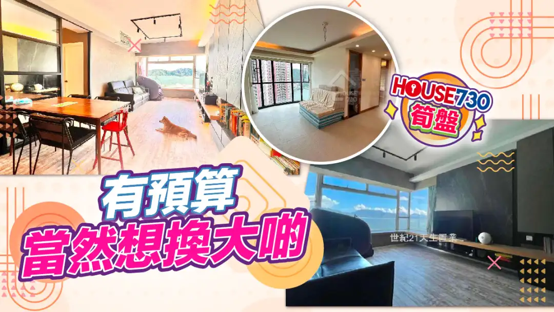 熱賣樓盤-有預算 當然想換大啲-House730