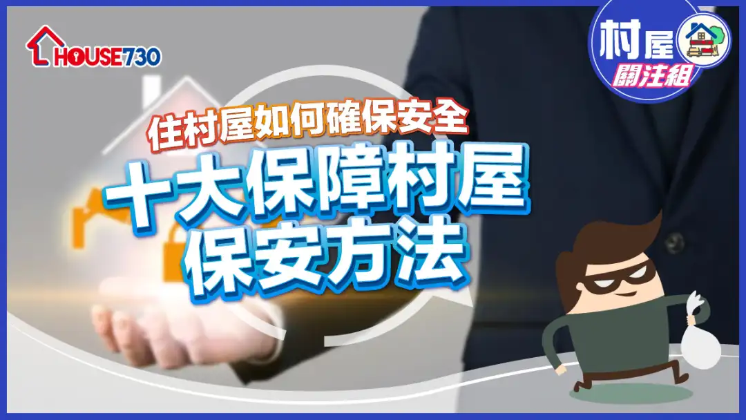 【村屋保安】 住村屋如何确保安全 十大保障村屋保安方法
