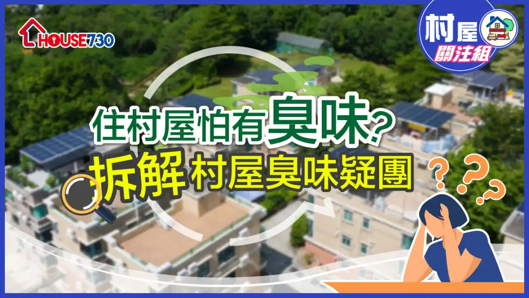 【村屋臭味】住村屋怕有臭味?拆解村屋臭味疑团