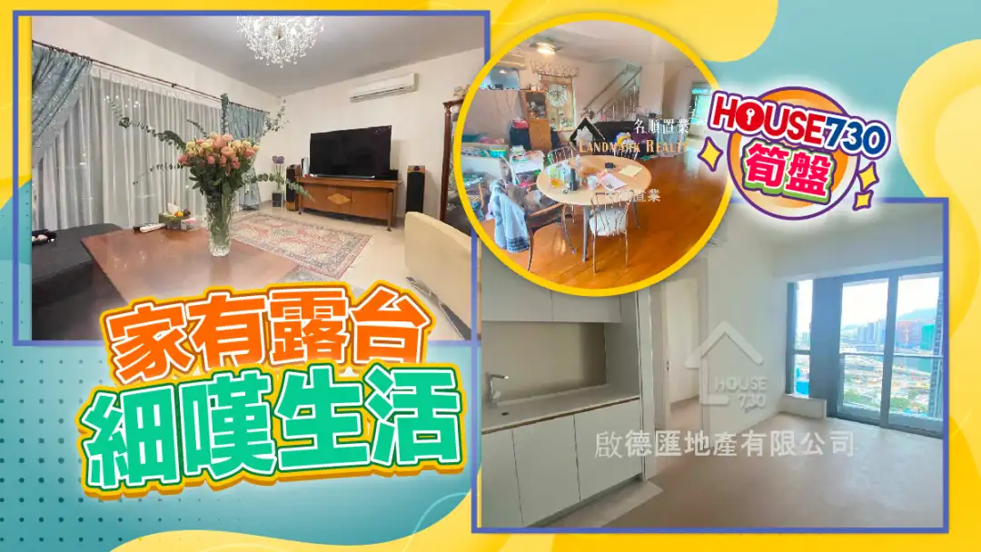 熱賣樓盤-家有露台 細嘆生活-House730