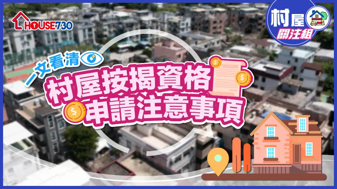 【村屋按揭】一文看清村屋按揭资格、申请注意事项