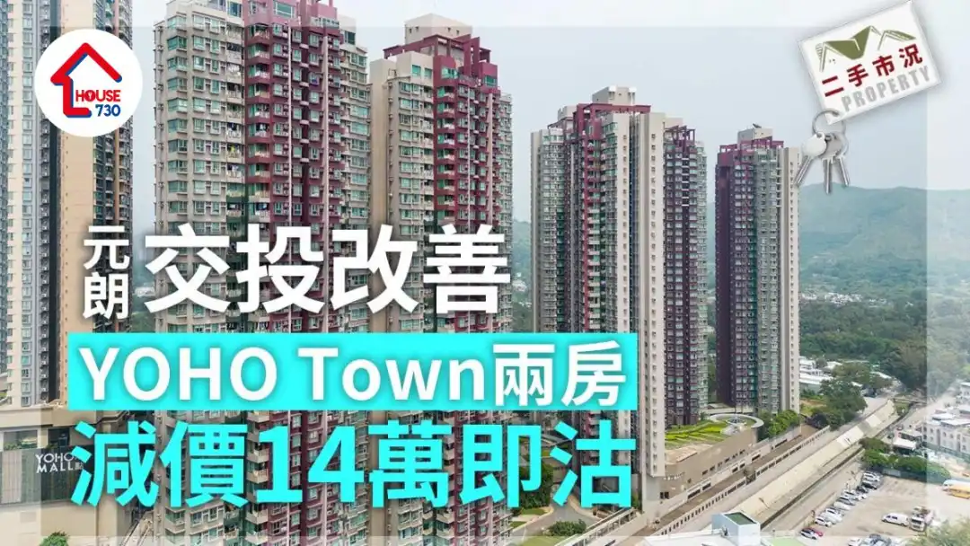 二手市况|元朗交投改善 YOHO Town两房减价14万即沽