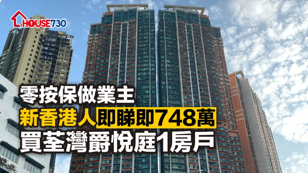 二手成交｜零按保做业主 新香港人即睇即748万买荃湾爵悦庭1房户