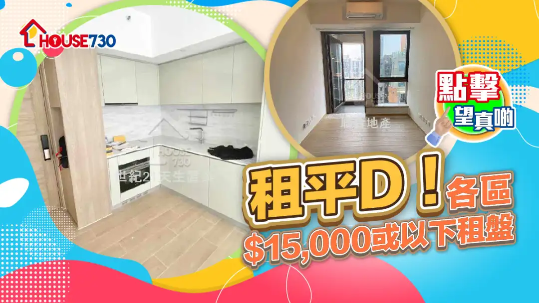 熱賣樓盤-租平D!各區$15,000或以下租盤-House730