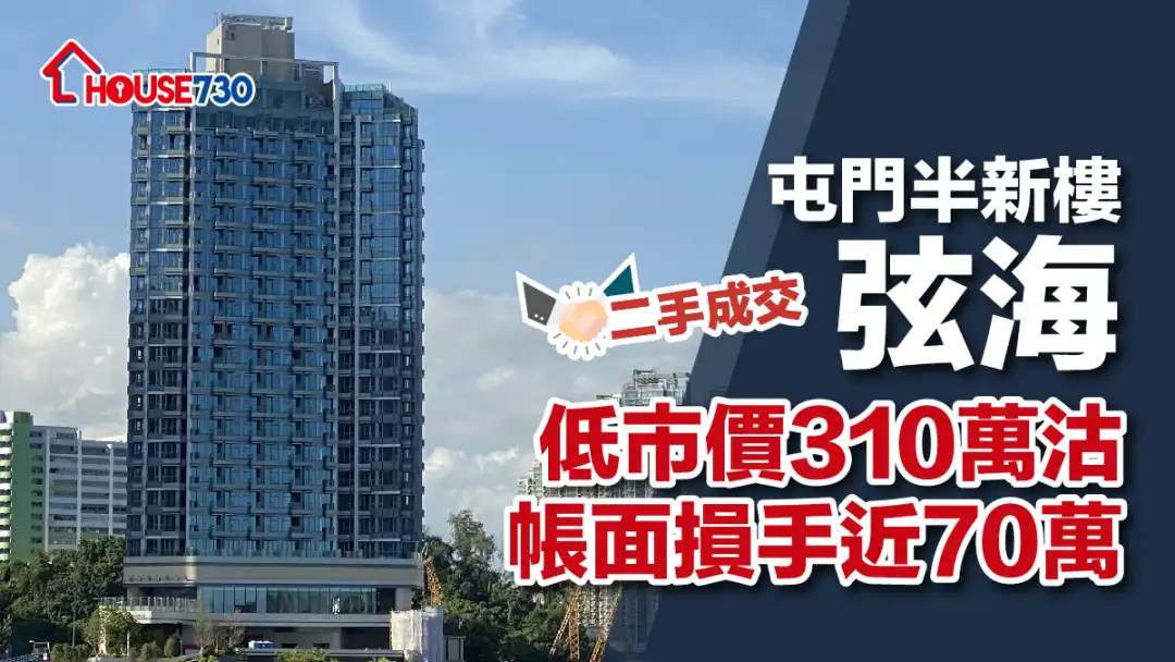 二手成交｜屯门半新楼弦海低市价310万沽       帐面损手近70万