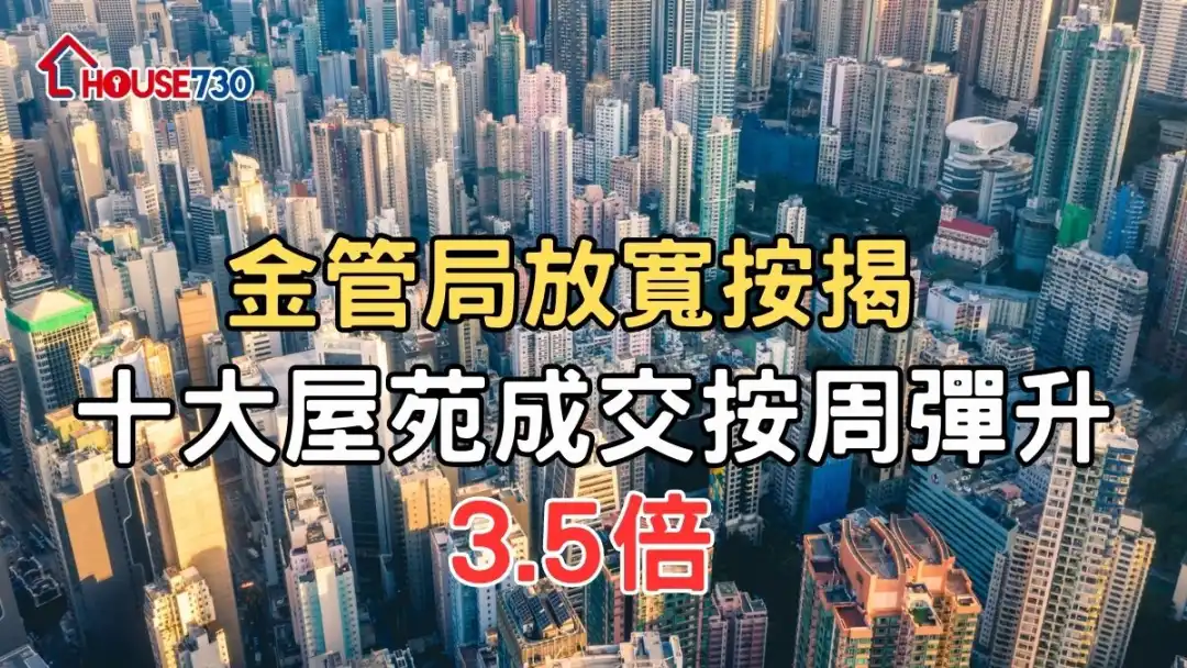 金管局放寛按揭 十大屋苑成交按周彈升3.5倍