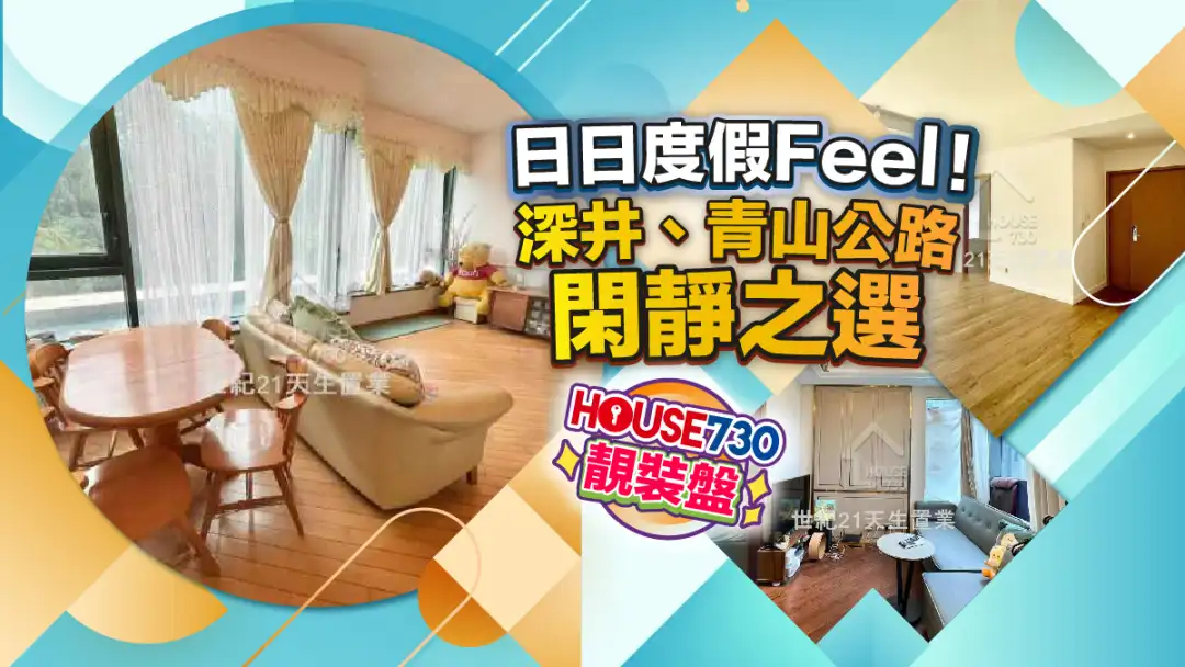 熱賣樓盤-日日度假Feel!深井、青山公路 閑靜之選-House730