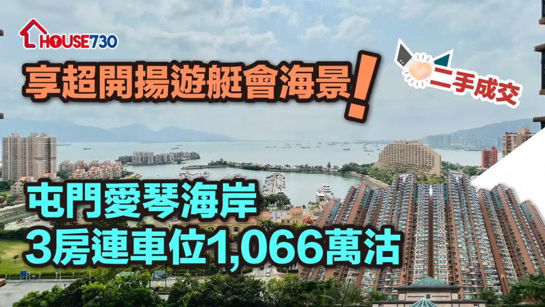 二手成交｜享超開揚遊艇會海景！ 屯門愛琴海岸3房連車位1,066萬沽