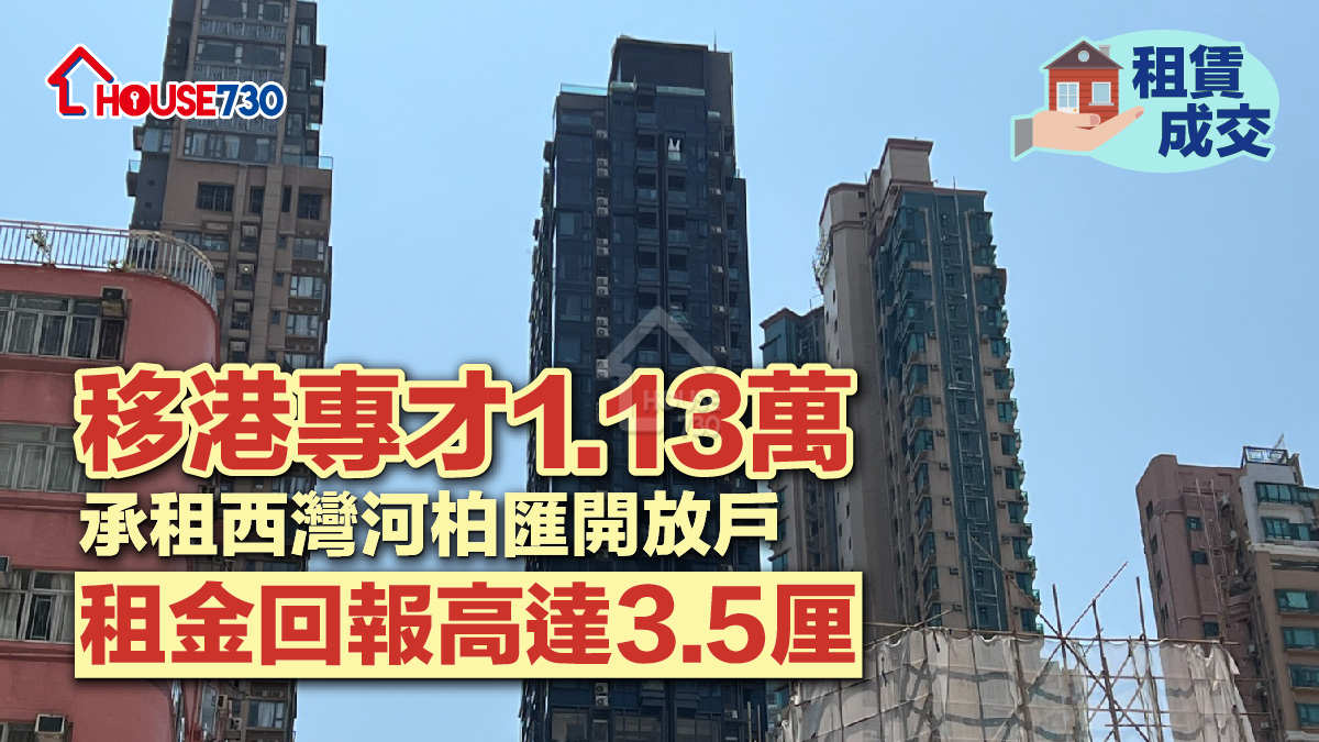 租賃成交｜移港專才1.13萬承租西灣河柏匯開放戶 租金回報高達3.5厘