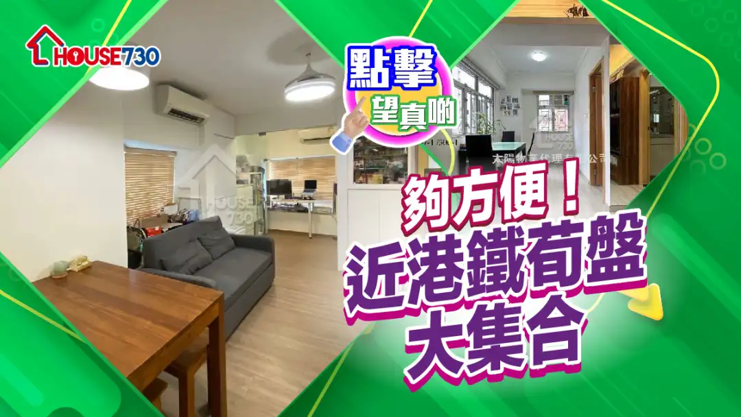 熱賣樓盤-夠方便!近港鐵荀盤大集合-House730