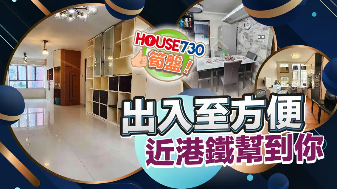 熱賣樓盤-出入至方便 近港鐵幫到你-House730