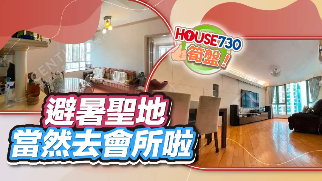 熱賣樓盤-避暑聖地 當然去會所啦-House730
