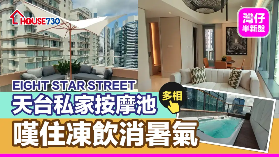 湾仔新盘｜EIGHT STAR STREET天台私家按摩池  叹住冻饮消暑气