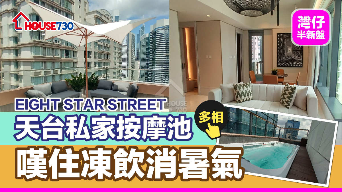 灣仔新盤｜EIGHT STAR STREET天台私家按摩池  嘆住凍飲消暑氣