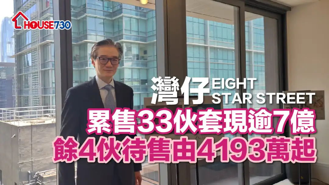 灣仔EIGHT STAR STREET累售33伙套現逾7億 餘4伙待售由4193萬起