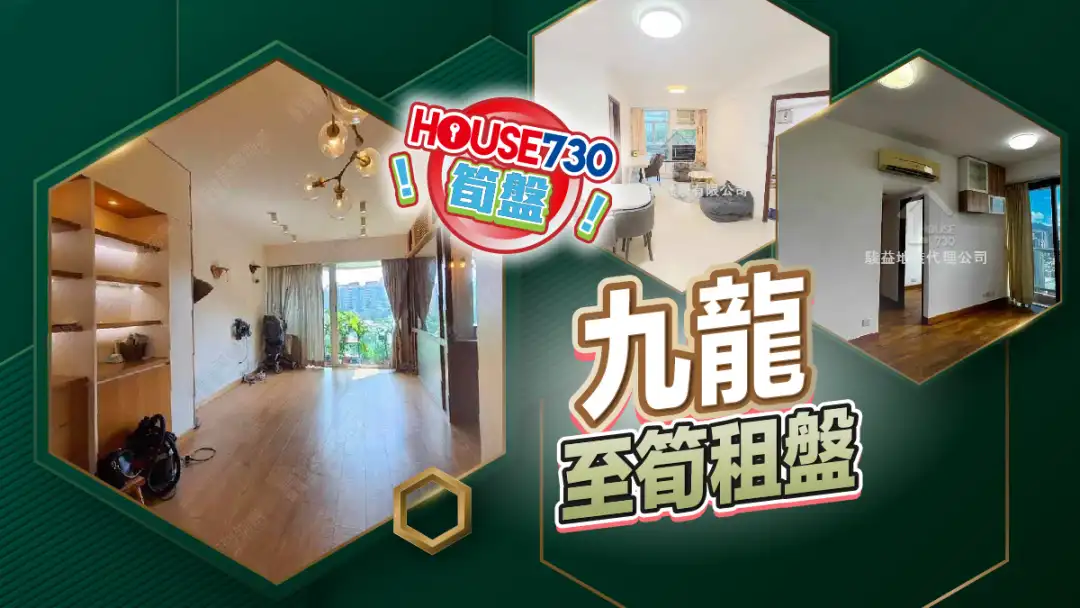 熱賣樓盤-九龍至筍租盤-House730