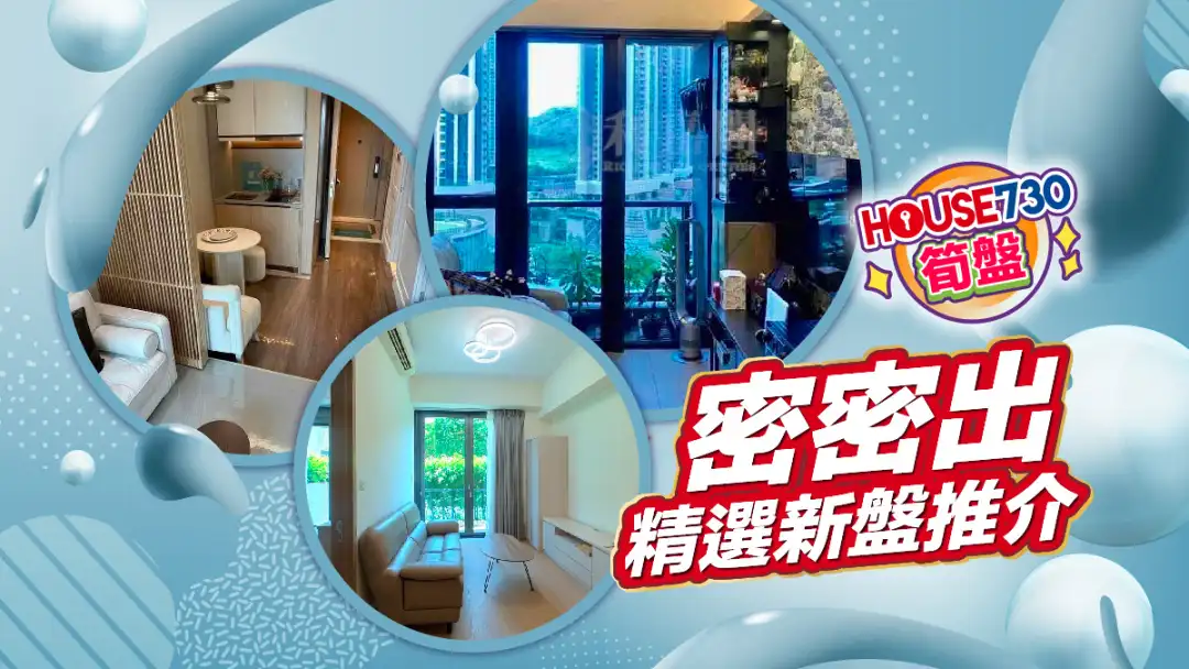 熱賣樓盤-密密出 精選新盤推介-House730