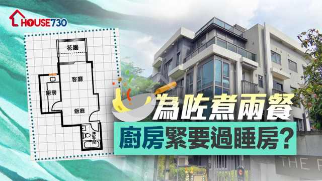 奇則｜為咗煮兩餐   廚房緊要過睡房?