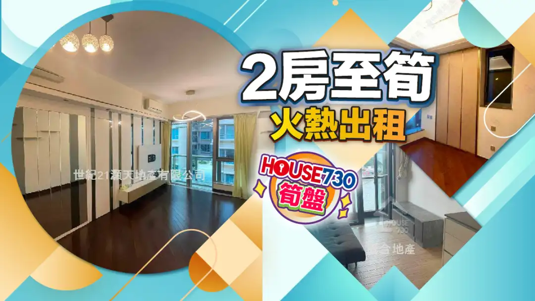 熱賣樓盤-2房至筍 火熱出租-House730