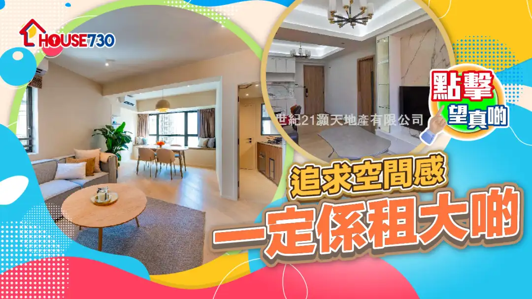 熱賣樓盤-追求空間感 一定係租大啲-House730