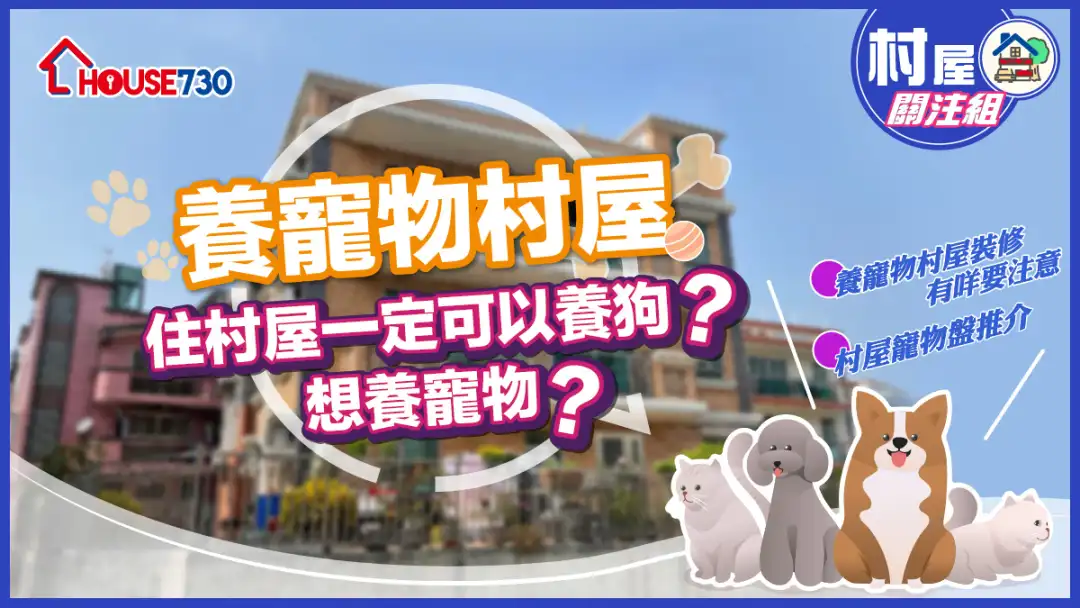 【村屋養狗】住村屋一定可以養狗? 想養寵物?養寵物村屋裝修有咩要注意及村屋寵物盤推介