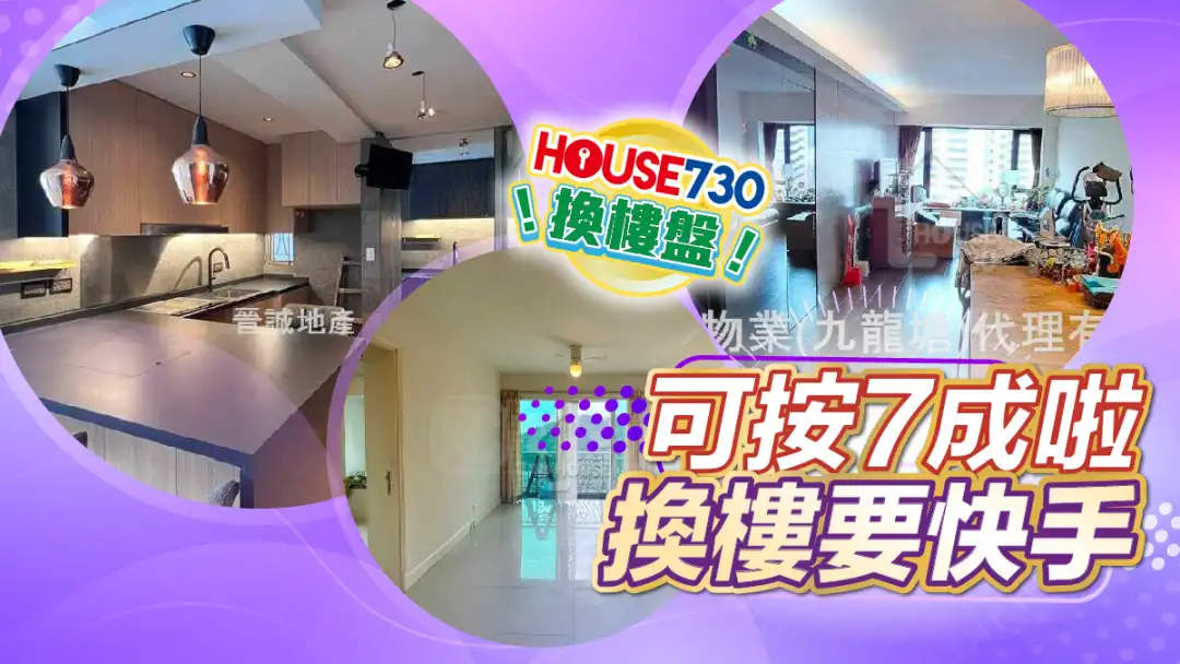 熱賣樓盤-可按7成啦 換樓要快手-House730
