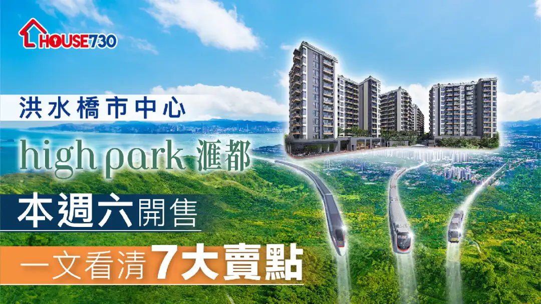 本地-【週六開售】洪水橋市中心 high park滙都 項目懶人包-House730