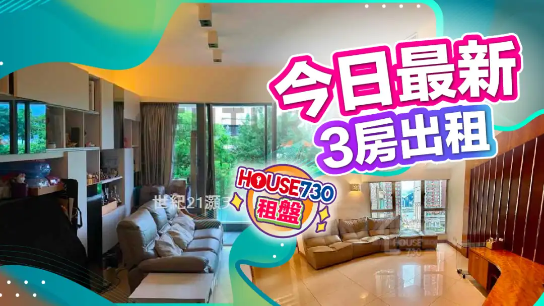 熱賣樓盤-今日最新 3房出租-House730
