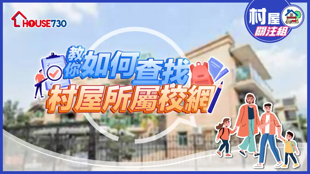 【村屋校网】 教你如何查找村屋所属校网