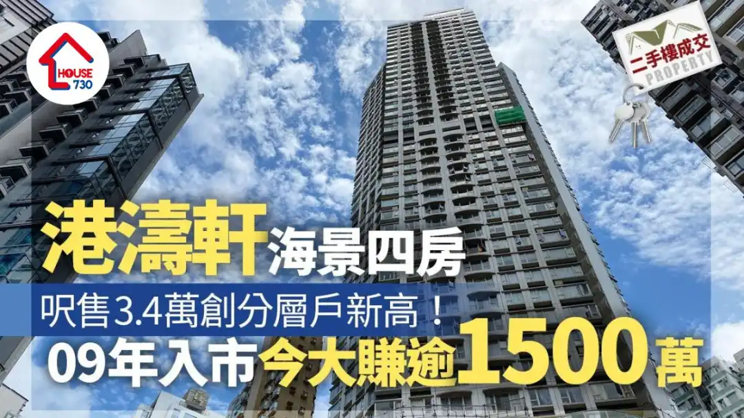 二手楼成交｜港涛轩四房尺售3.4万创分层户新高 09年入市今大赚逾1500万