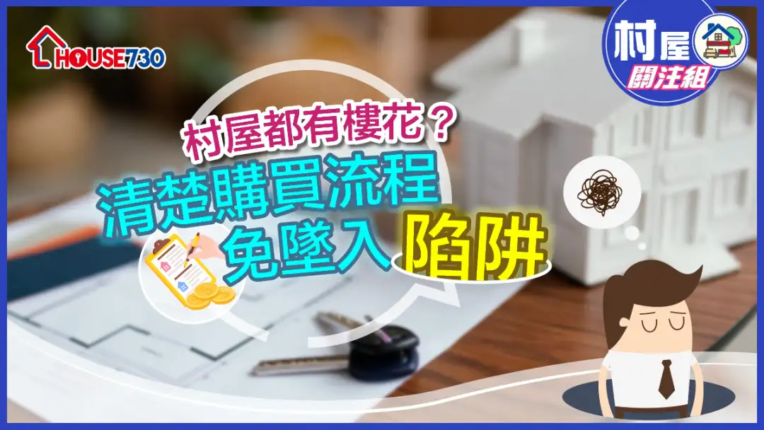 【村屋楼花】村屋都有楼花？清楚购买流程免坠入陷阱