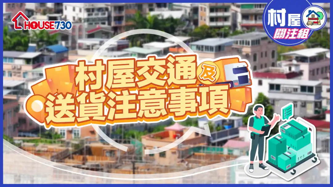 【村屋交通】 村屋交通及送货注意事项