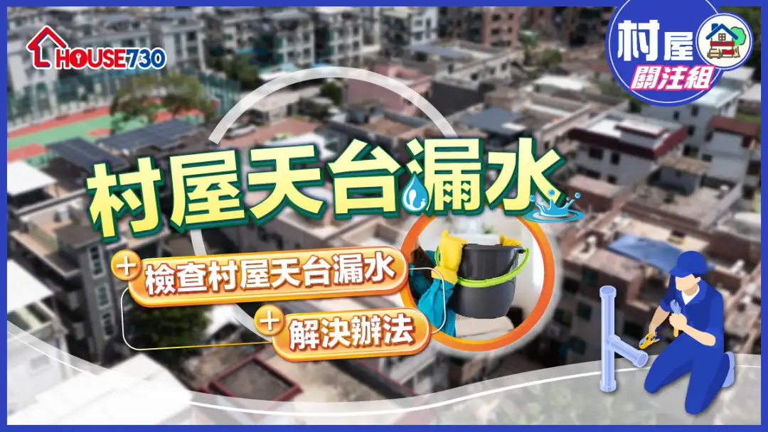【村屋天台漏水】检查村屋天台漏水+ 解决办法