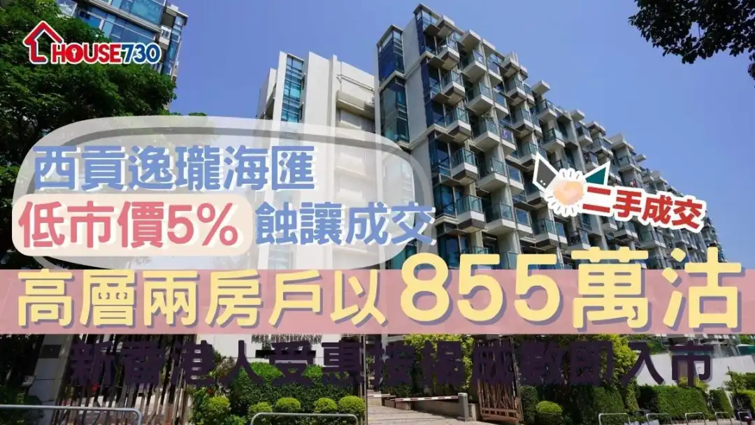 二手成交｜西贡逸珑海汇低市价5%蚀让     高层两房户855万沽