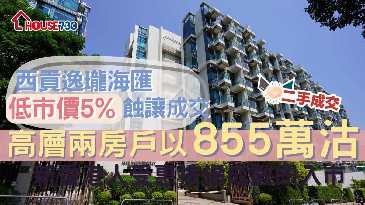 二手成交｜西貢逸瓏海匯低市價5%蝕讓     高層兩房戶855萬沽