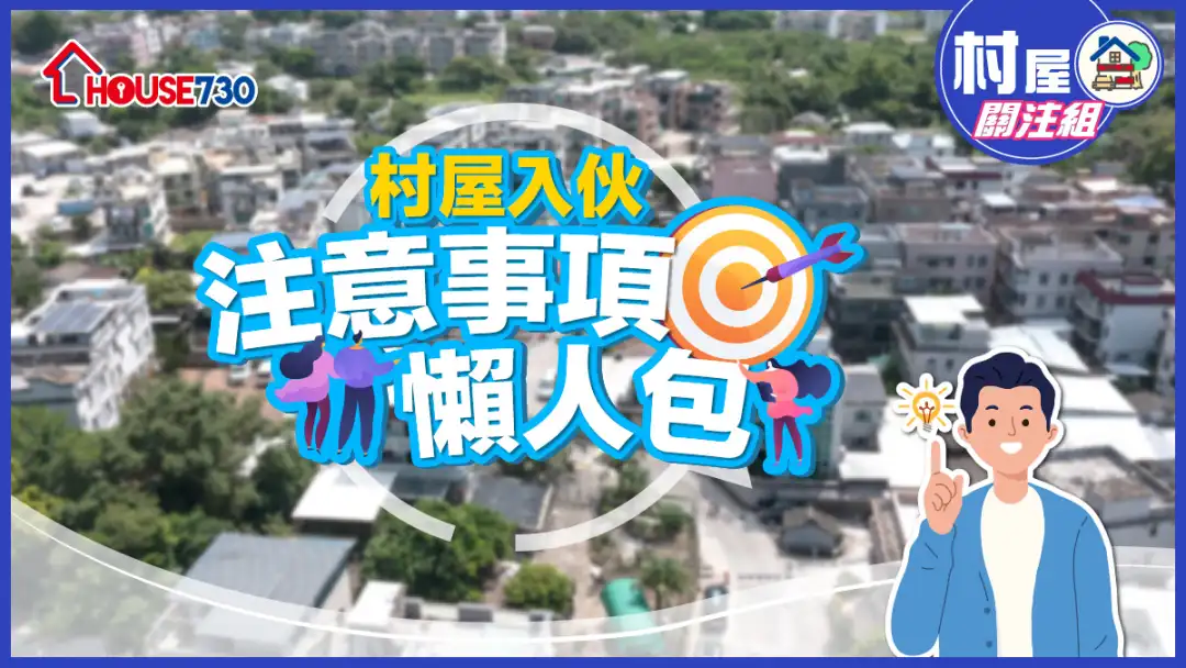 【村屋入伙】村屋入伙注意事项懒人包