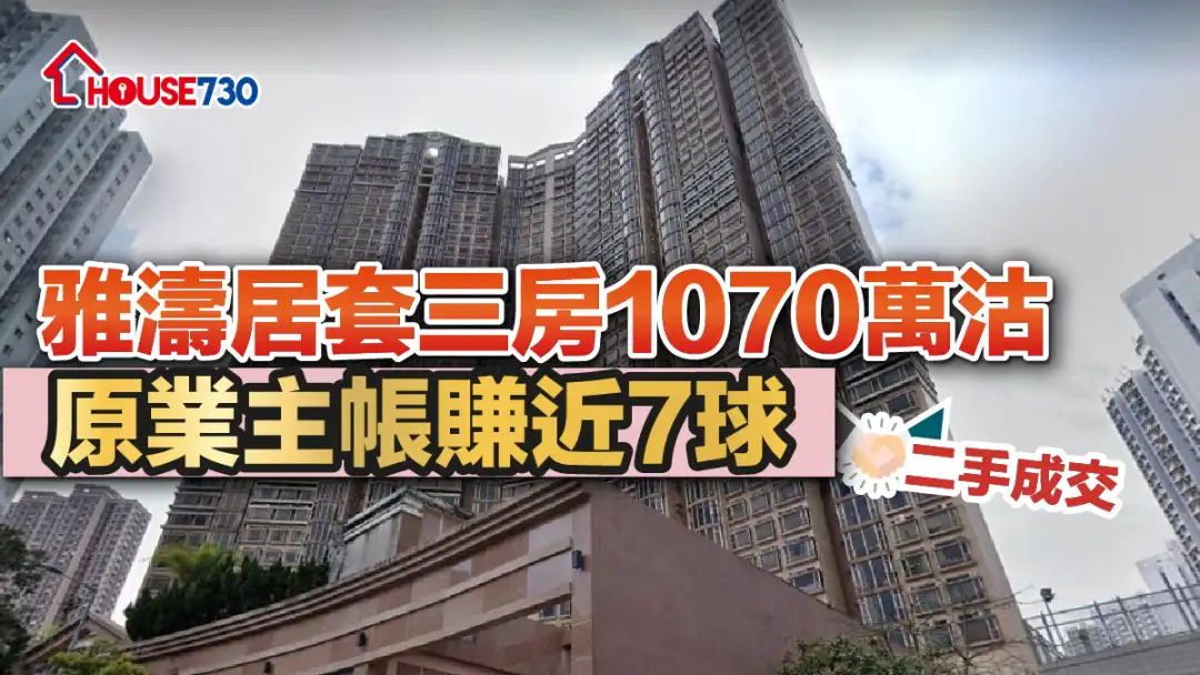 二手樓成交｜雅濤居套三房1070萬沽 原業主帳賺近7球