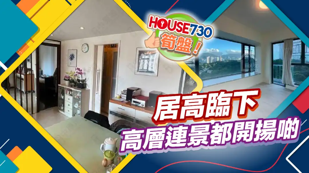 熱賣樓盤-居高臨下 高層連景都開揚啲-House730