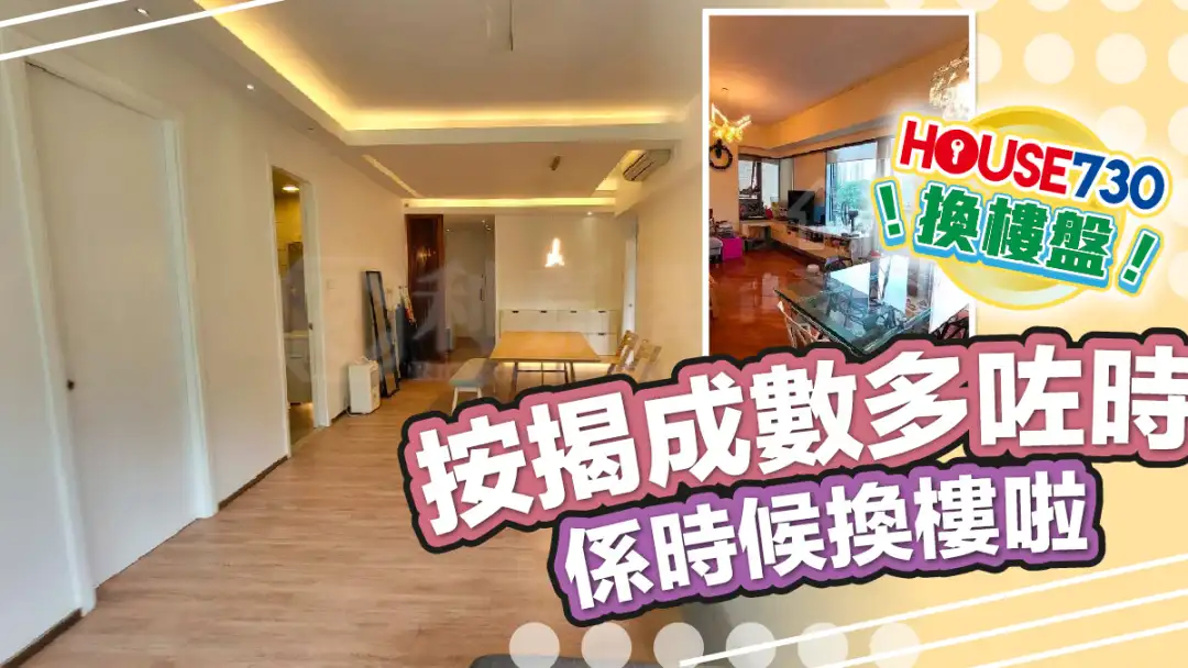 熱賣樓盤-按揭成數多咗 係時候換樓啦-House730